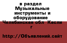  в раздел : Музыкальные инструменты и оборудование . Челябинская обл.,Касли г.